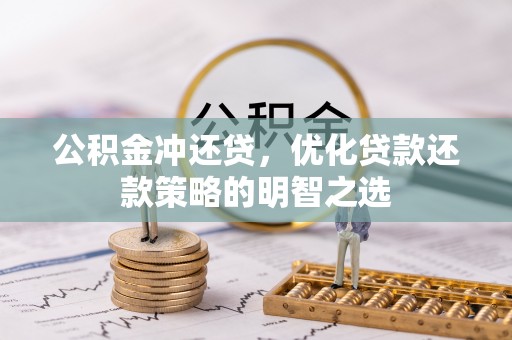 土城公积金冲还贷，优化贷款还款策略的明智之选