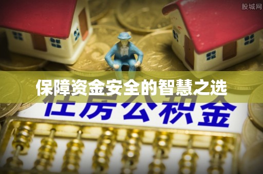 土城保障资金安全的智慧之选