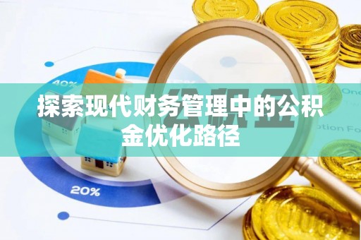 土城探索现代财务管理中的公积金优化路径