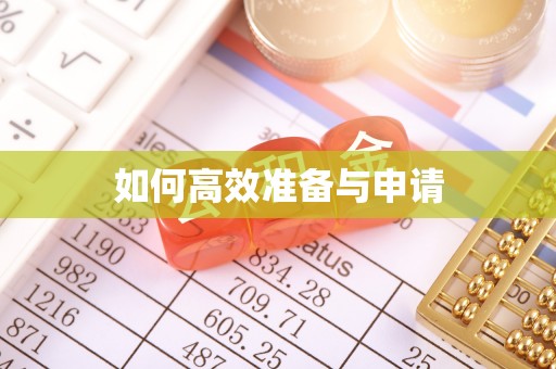 土城如何高效准备与申请