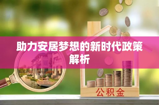 土城助力安居梦想的新时代政策解析