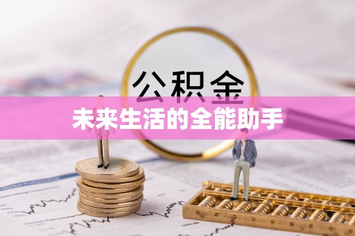 土城未来生活的全能助手