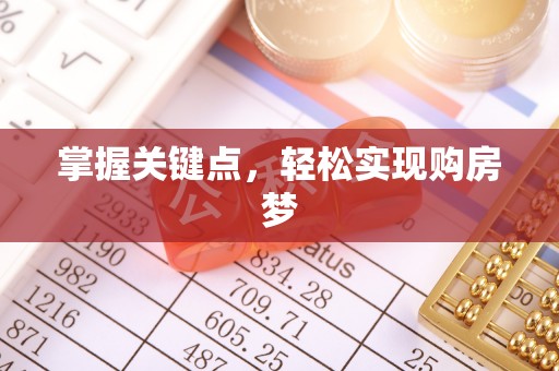 土城掌握关键点，轻松实现购房梦