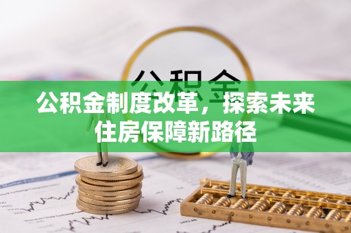 土城公积金制度改革，探索未来住房保障新路径