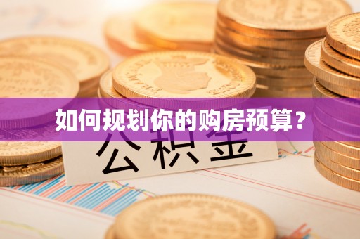 土城如何规划你的购房预算？