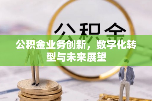 土城公积金业务创新，数字化转型与未来展望