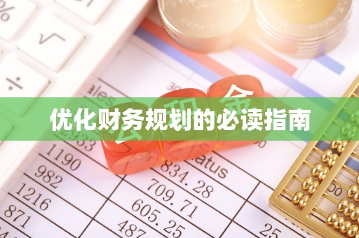 土城优化财务规划的必读指南