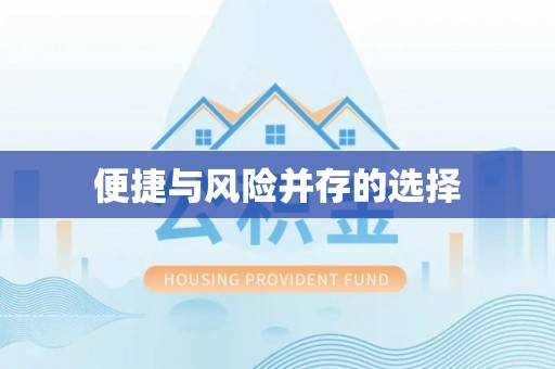 土城便捷与风险并存的选择