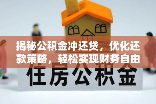 土城揭秘公积金冲还贷，优化还款策略，轻松实现财务自由