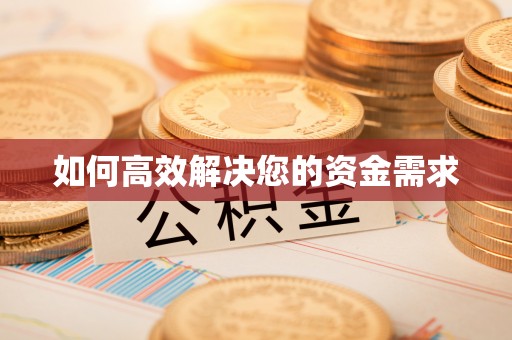 土城如何高效解决您的资金需求