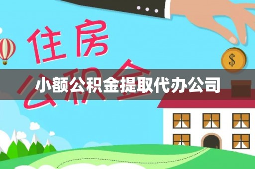 土城小额公积金提取代办公司