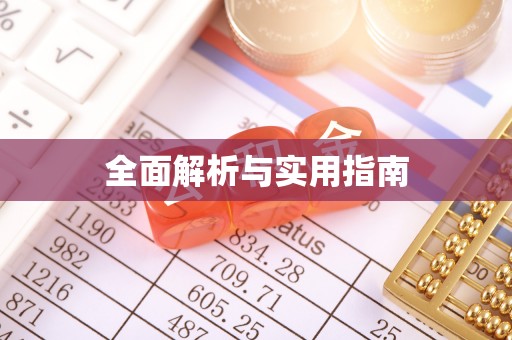 土城全面解析与实用指南