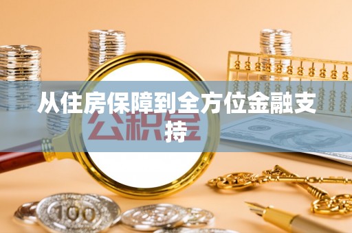 土城从住房保障到全方位金融支持