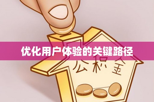 土城优化用户体验的关键路径