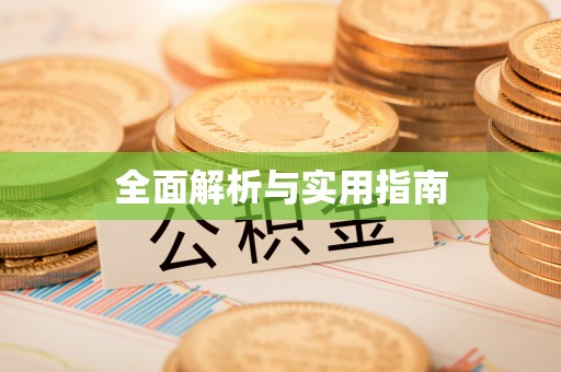土城全面解析与实用指南
